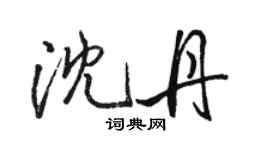 駱恆光沈丹行書個性簽名怎么寫