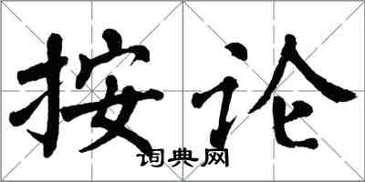 翁闓運按論楷書怎么寫