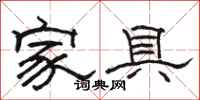 駱恆光家具隸書怎么寫