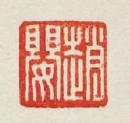 “趙嬰”篆刻印章