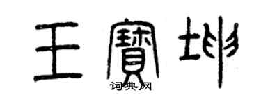 曾慶福王寶坤篆書個性簽名怎么寫
