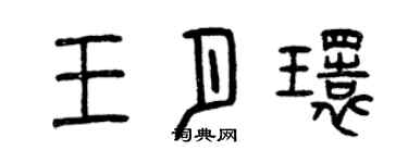 曾慶福王月環篆書個性簽名怎么寫