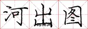 龐中華河出圖楷書怎么寫