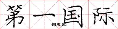 龐中華第一國際楷書怎么寫