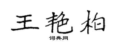 袁強王艷柏楷書個性簽名怎么寫