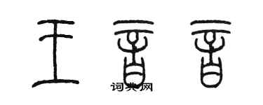 陳墨王音音篆書個性簽名怎么寫