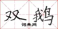 侯登峰雙鵝楷書怎么寫