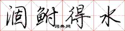 荊霄鵬涸鮒得水行書怎么寫