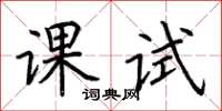 荊霄鵬課試楷書怎么寫