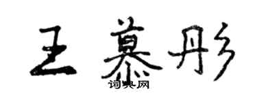 曾慶福王慕彤行書個性簽名怎么寫