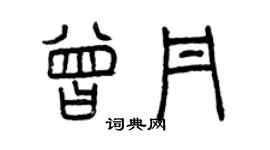曾慶福曾丹篆書個性簽名怎么寫