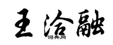 胡問遂王洽融行書個性簽名怎么寫