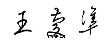 梁錦英王慶準草書個性簽名怎么寫