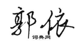 駱恆光郭依行書個性簽名怎么寫