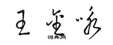 駱恆光王金詠草書個性簽名怎么寫