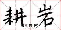 周炳元耕岩楷書怎么寫