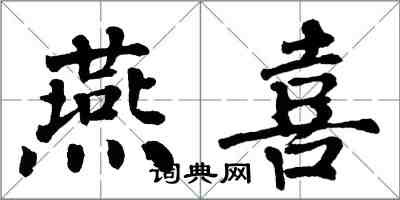 翁闓運燕喜楷書怎么寫