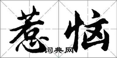 胡問遂惹惱行書怎么寫