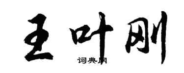 胡問遂王葉剛行書個性簽名怎么寫