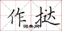 田英章作撻楷書怎么寫