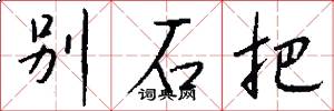 別石把怎么寫好看