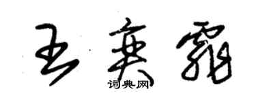 朱錫榮王奕霏草書個性簽名怎么寫