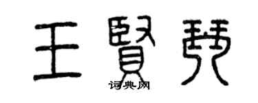 曾慶福王賢琴篆書個性簽名怎么寫