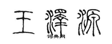 陳聲遠王澤源篆書個性簽名怎么寫