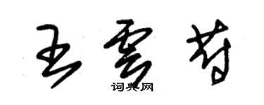 朱錫榮王雲蔚草書個性簽名怎么寫