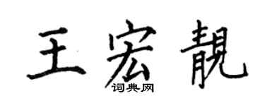 何伯昌王宏靚楷書個性簽名怎么寫