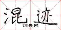 侯登峰混跡楷書怎么寫