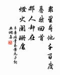 仁人之於弟也,不藏怒焉,不宿怨焉,親愛之而已矣。 詩詞名句