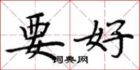 周炳元要好楷書怎么寫