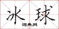 田英章冰球楷書怎么寫