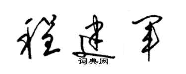 梁錦英程建軍草書個性簽名怎么寫