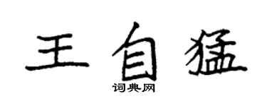 袁強王自猛楷書個性簽名怎么寫