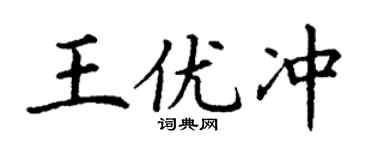 丁謙王優沖楷書個性簽名怎么寫