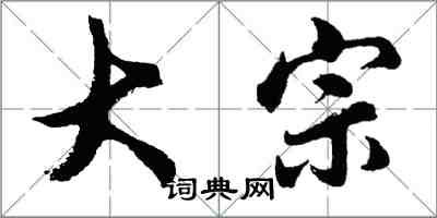 胡問遂大宗行書怎么寫