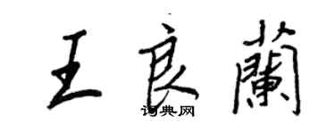 王正良王良蘭行書個性簽名怎么寫