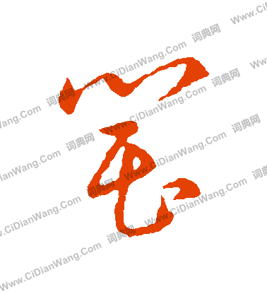 草書韻會寫的罌