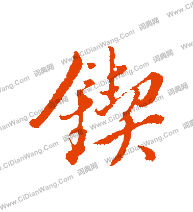 鏢草書書法_鏢字書法_草書字典