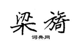 袁強梁旖楷書個性簽名怎么寫
