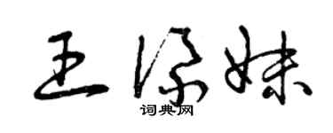 曾慶福王添妹草書個性簽名怎么寫