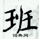 周炳元寫的硬筆楷書班