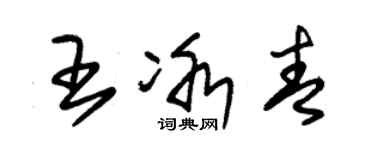 朱錫榮王冰青草書個性簽名怎么寫