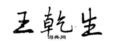 曾慶福王乾生行書個性簽名怎么寫