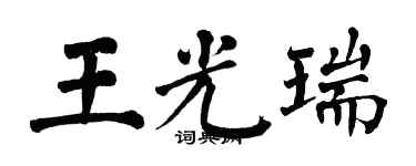 翁闓運王光瑞楷書個性簽名怎么寫