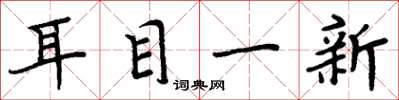 周炳元耳目一新楷書怎么寫