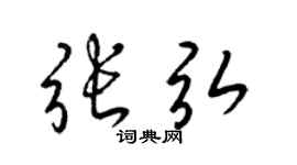 梁錦英張弘草書個性簽名怎么寫