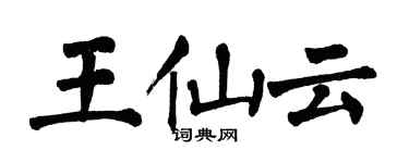 翁闓運王仙雲楷書個性簽名怎么寫